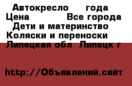 Автокресло 0-4 года › Цена ­ 3 000 - Все города Дети и материнство » Коляски и переноски   . Липецкая обл.,Липецк г.